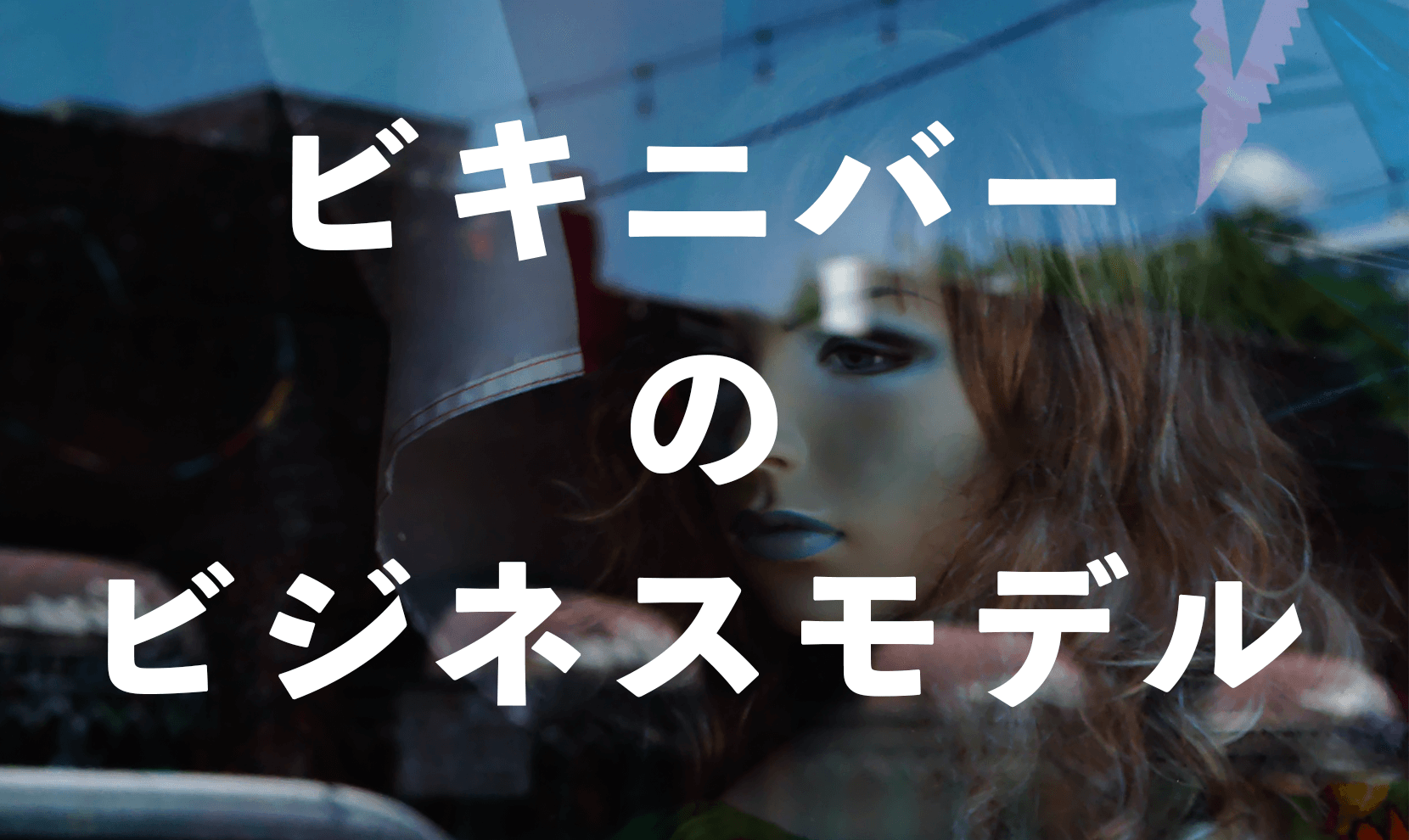 体を売っても収入2000円？ビキニバーのビジネスモデル【フィリピン夜の世界】