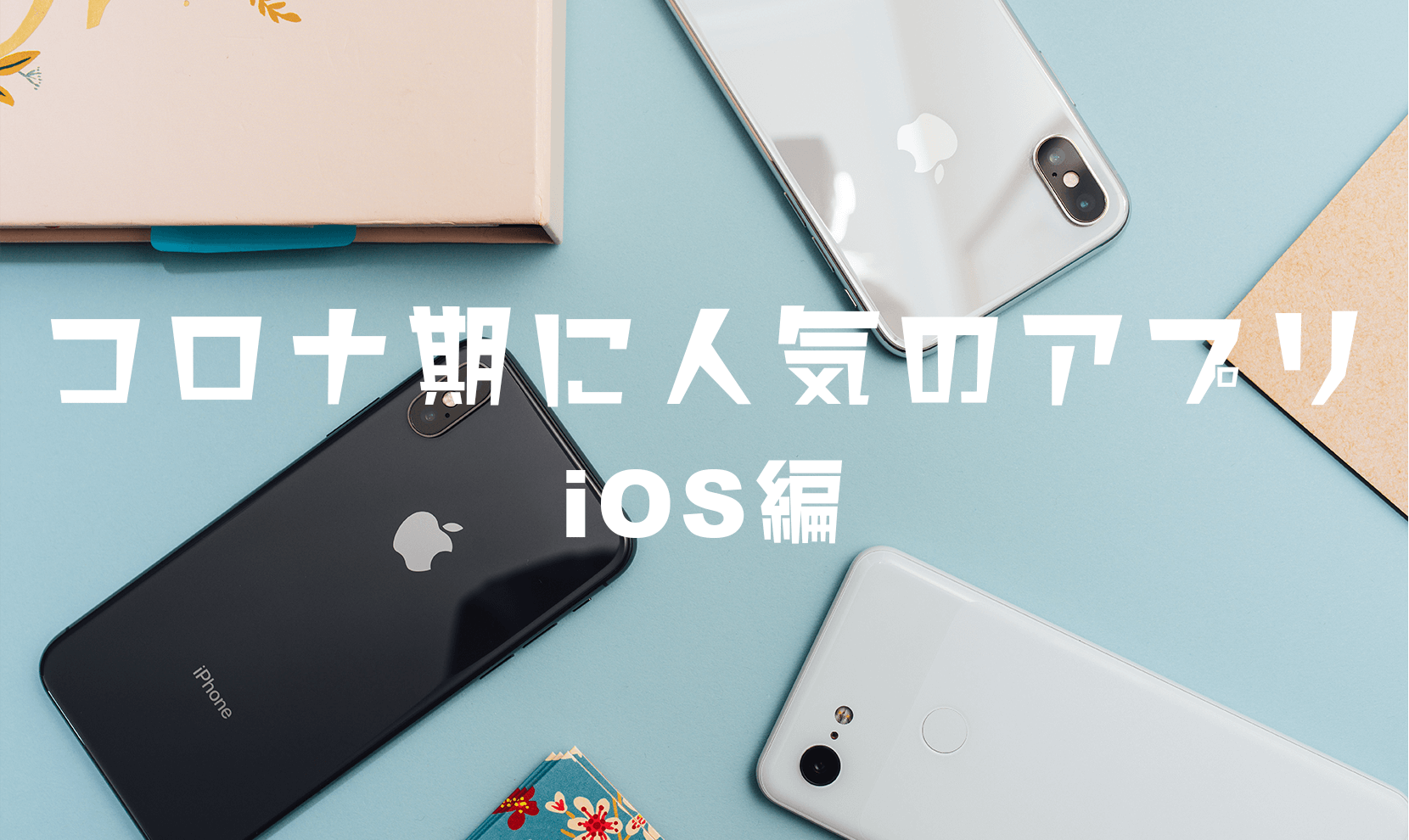 【iOS編】コロナのロックダウン期にフィリピンで一番使われているアプリTOP10