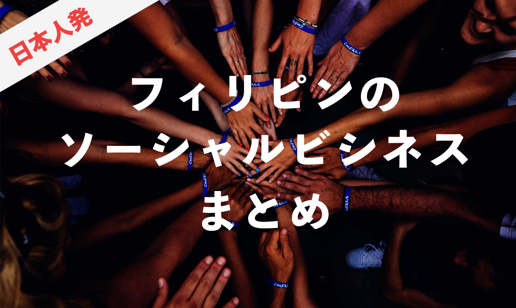【2020年版】日本人創業者によるフィリピンのソーシャルビジネス（社会的企業）まとめ