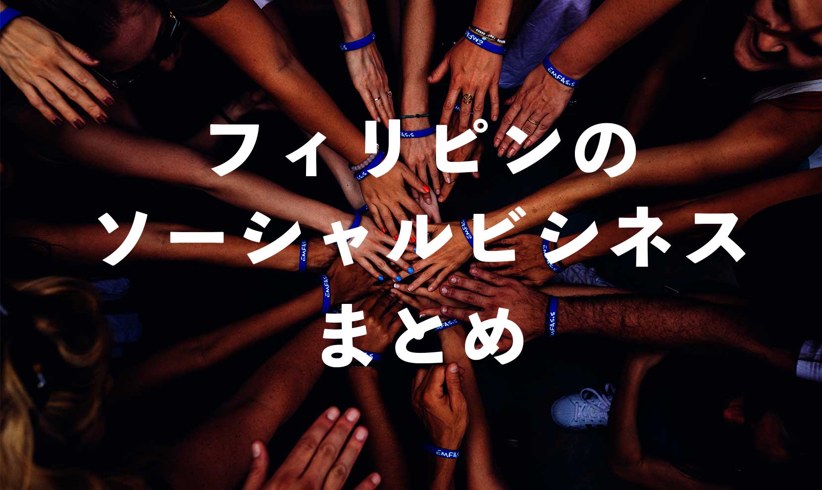 【2020年版】フィリピンで注目のソーシャルビジネス（社会的企業）まとめ