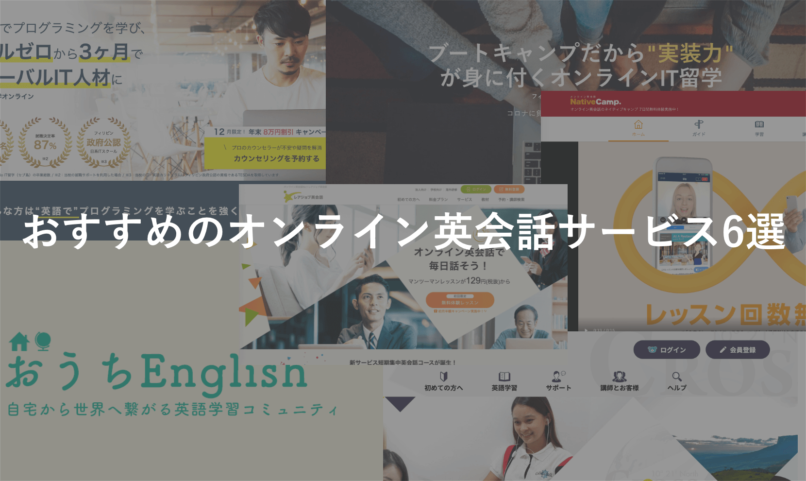 フィリピン人講師の授業が受けられるおすすめのオンライン英会話サービス【分野別6選】