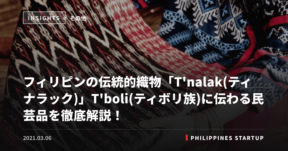 フィリピンの伝統的織物「T'nalak(ティナラック)」T'boli(ティボリ族